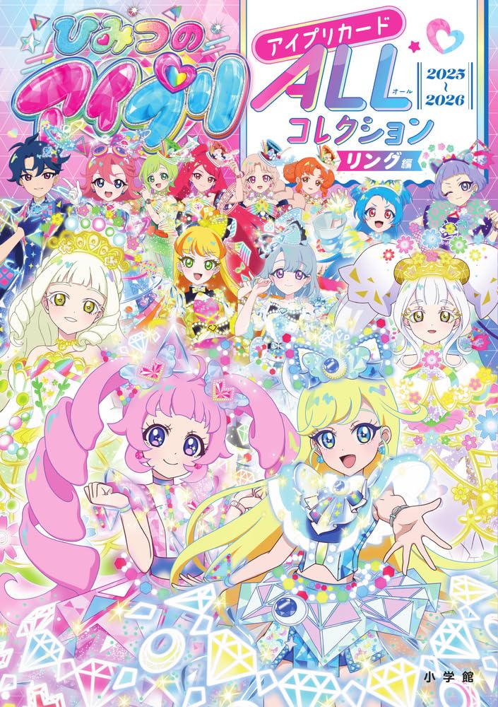 出品カード400円引き　アイプリ　リング ひみつのアイプリ アイプリカードALLコレクション リング編 | 小学館